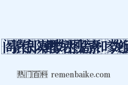 阁学袁侍郎以朝鲤豢龙两图见寄索和·豢龙组词是什么意思的图片
